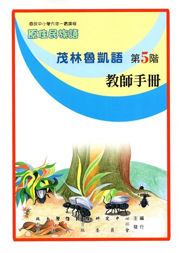 茂林魯凱語教師手冊第5階2版