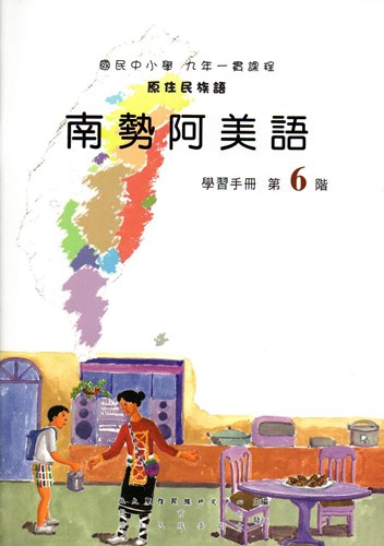 南勢阿美語學習手冊第6階1版2刷
