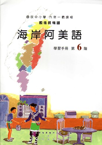 海岸阿美語學習手冊第6階1版2刷