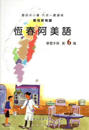 恆春阿美語學習手冊第6階1版2刷