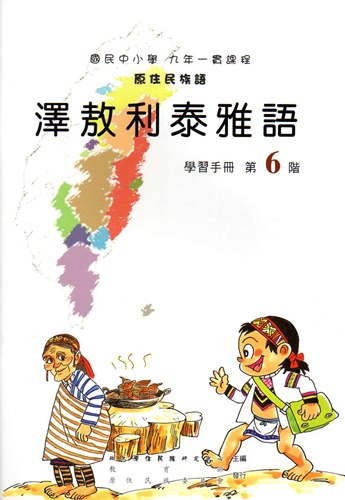 澤敖利泰雅語學習手冊第6階1版2刷