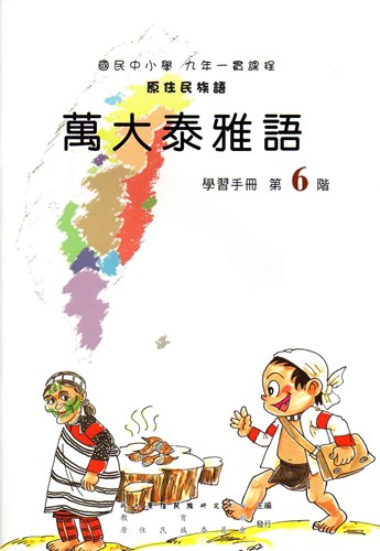 萬大泰雅語學習手冊第6階1版2刷