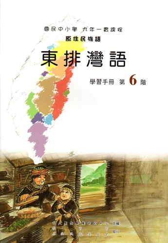 東排灣語學習手冊第6階1版2刷