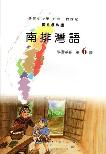 南排灣語學習手冊第6階1版2刷