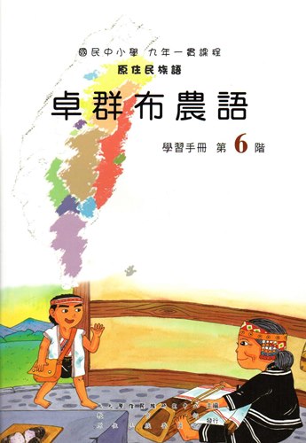 卓群布農語學習手冊第6階1版2刷