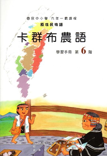 卡群布農語學習手冊第6階1版2刷