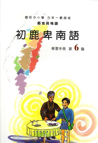 初鹿卑南語學習手冊第6階1版2刷