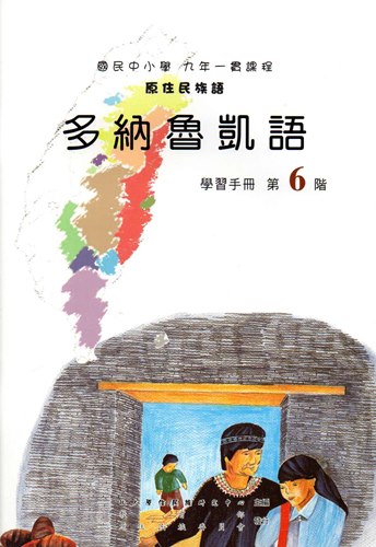 多納魯凱語學習手冊第6階1版2刷