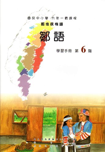 鄒語學習手冊第6階1版2刷