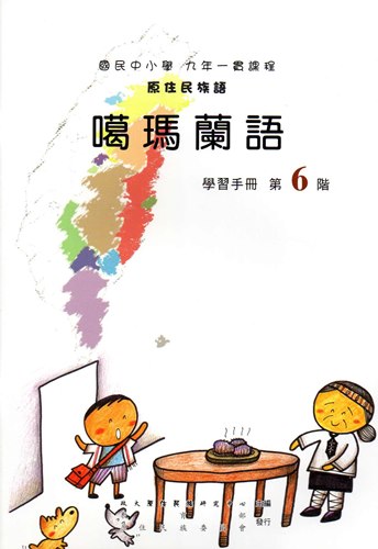 噶瑪蘭語學習手冊第6階1版2刷