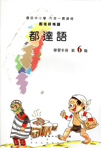 都達語學習手冊第6階1版2刷