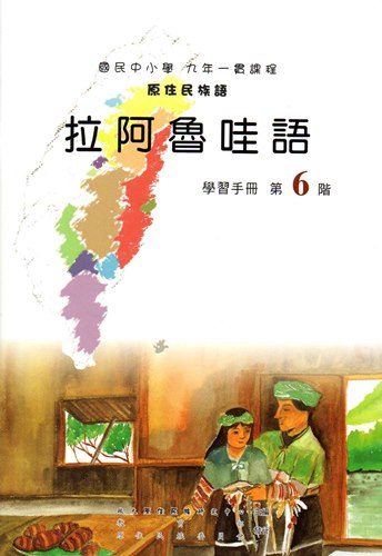 拉阿魯哇語學習手冊第6階1版2刷