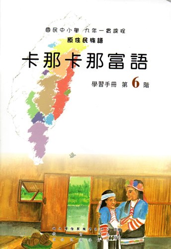 卡那卡那富語學習手冊第6階1版2刷