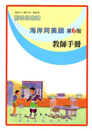 海岸阿美語教師手冊第6階1版2刷