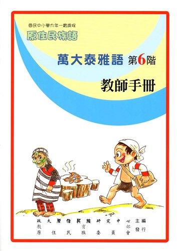 萬大泰雅語教師手冊第6階1版2刷