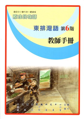 東排灣語教師手冊第6階1版2刷