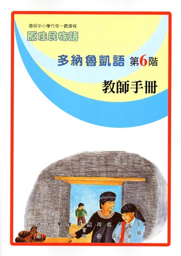 多納魯凱語教師手冊第6階1版2刷