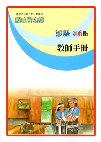 鄒語教師手冊第6階1版2刷