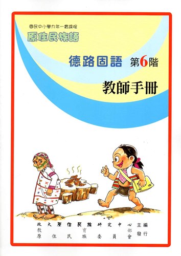 德路固語教師手冊第6階1版2刷
