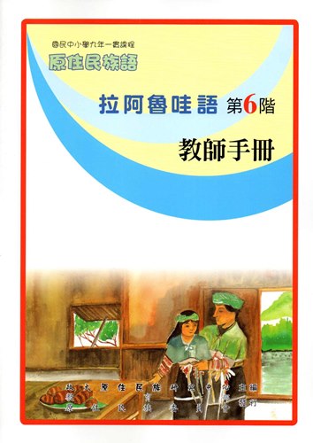 拉阿魯哇語教師手冊第6階1版2刷