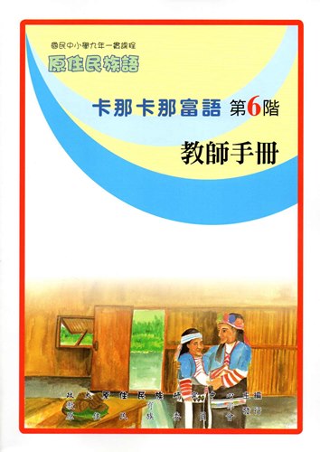 卡那卡那富語教師手冊第6階1版2刷