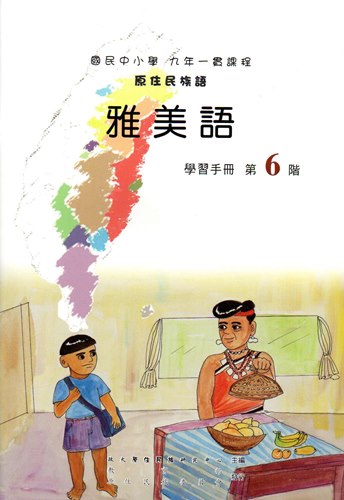 雅美語學習手冊第6階1版2刷