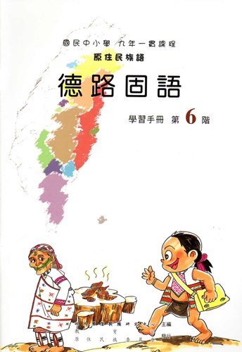 德路固語學習手冊第6階1版2刷