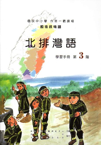 北排灣語學習手冊第3階（2版）