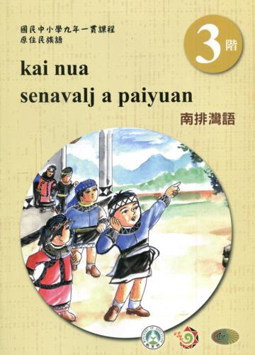 南排灣語學習手冊第3階(附光碟)3版2刷