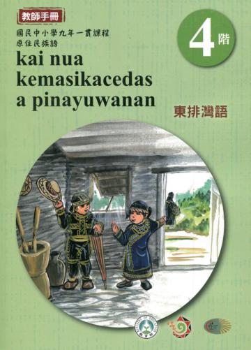 東排灣語教師手冊第4階3版2刷