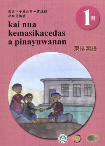東排灣語學習手冊第1階(附光碟)3版2刷