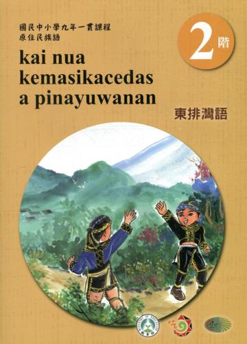 東排灣語學習手冊第2階(附光碟)3版2刷