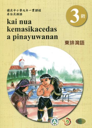 東排灣語學習手冊第3階(附光碟)3版2刷