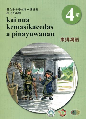 東排灣語學習手冊第4階(附光碟)3版2刷
