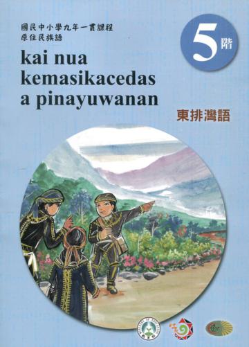 東排灣語學習手冊第5階(附光碟)3版2刷