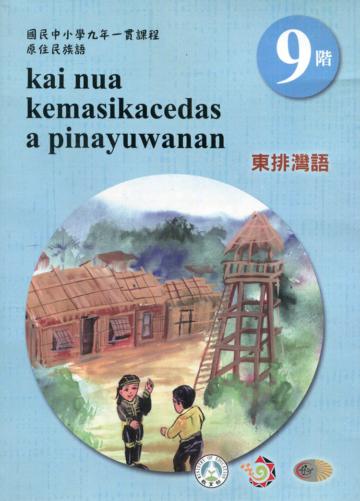 原住民族語東排灣語第九階學習手冊(附光碟)2版