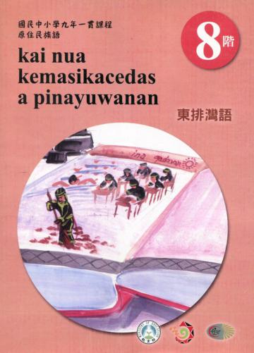 原住民族語東排灣語第八階學習手冊(附光碟)2版