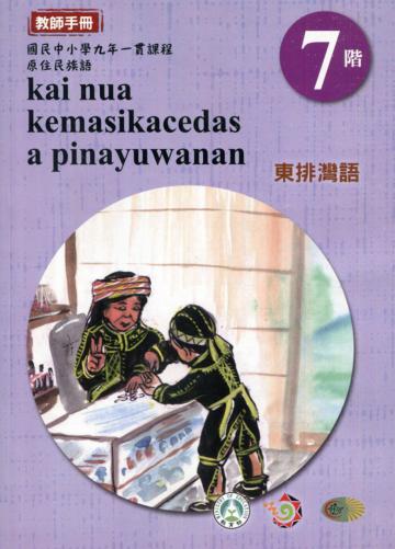 原住民族語東排灣語第七階教師手冊2版
