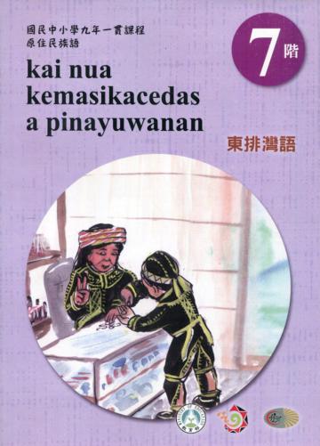 原住民族語東排灣語第七階學習手冊(附光碟)2版