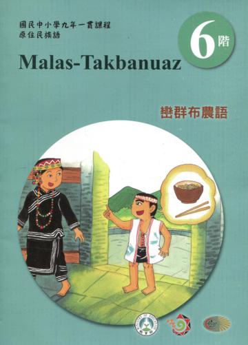 巒群布農語學習手冊第6階(附光碟)3版2刷
