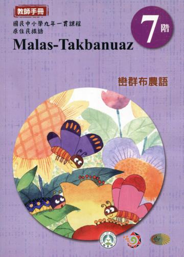 原住民族語巒群布農語第七階教師手冊2版