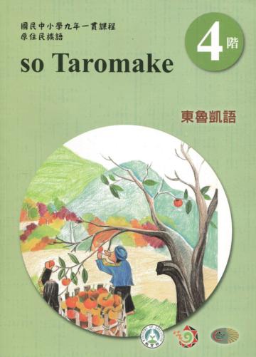 東魯凱語學習手冊第4階(附光碟)3版2刷
