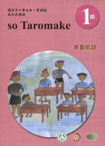 東魯凱語學習手冊第1階(附光碟)3版2刷