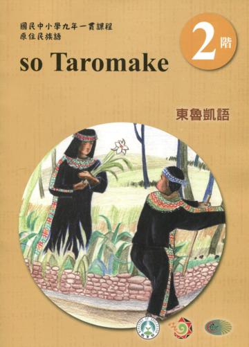 東魯凱語學習手冊第2階(附光碟)3版2刷