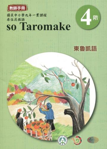 東魯凱語教師手冊第4階3版2刷
