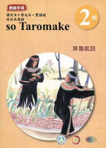 東魯凱語教師手冊第2階3版2刷