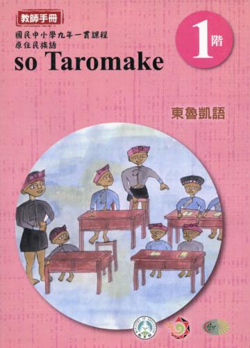 東魯凱語教師手冊第1階3版2刷