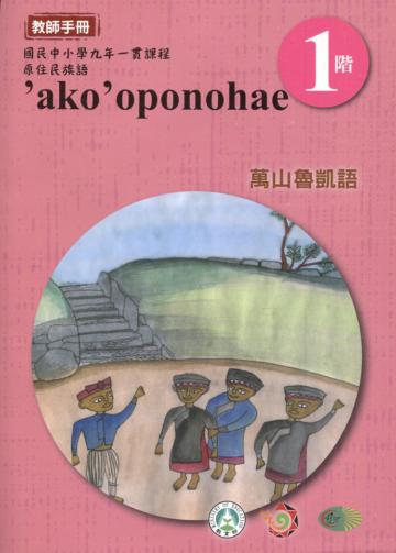 萬山魯凱語教師手冊第1階3版2刷