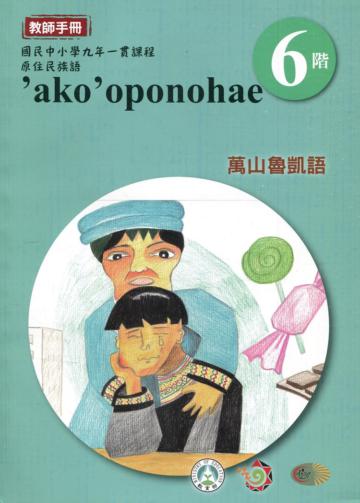 萬山魯凱語教師手冊第6階3版2刷