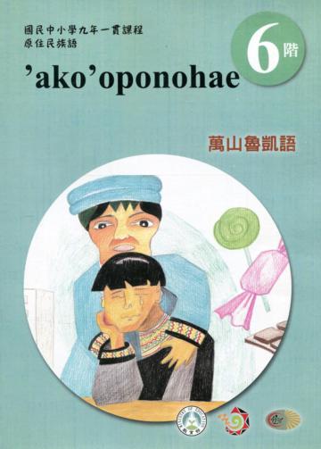 萬山魯凱語學習手冊第6階(附光碟)3版2刷